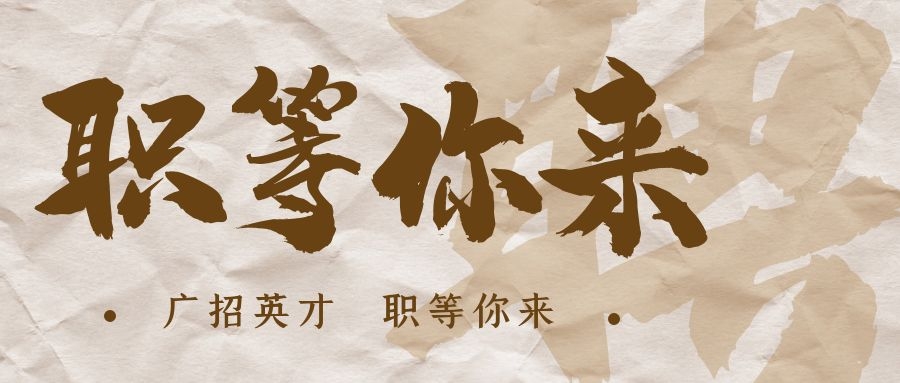 【招?聘】格瑞特莊園招賢納士，誠(chéng)邀有志之士共繪藍(lán)圖！