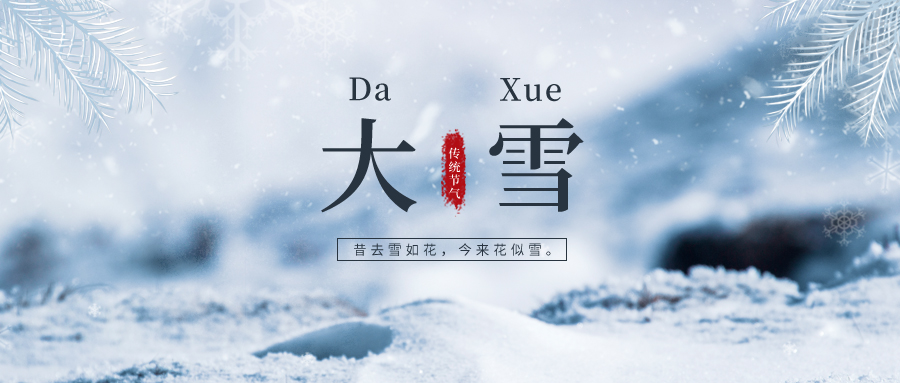 大雪 ▎雪落冬藏，將美好醞釀~