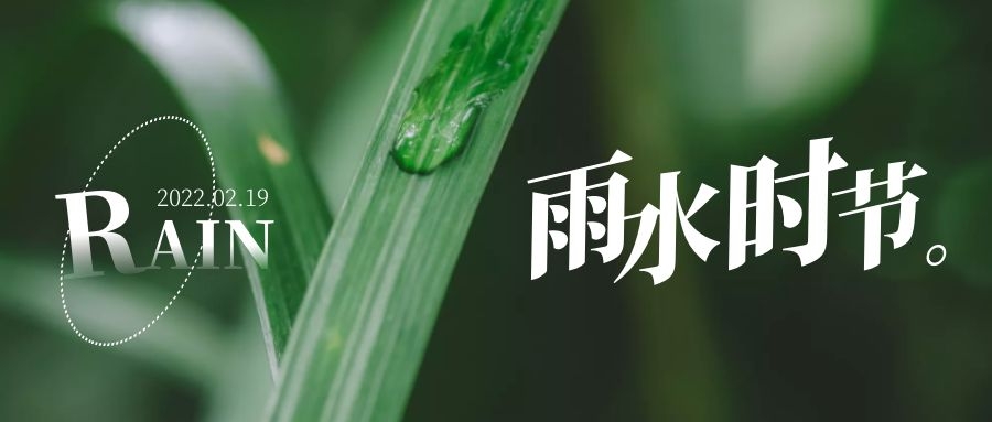 雨水 ▎每一滴，都在孕育一場成長和豐收