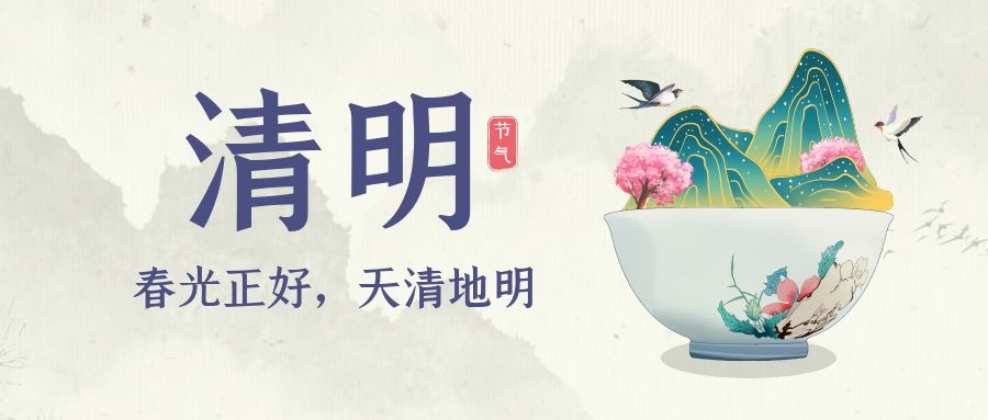 清明 ▎又是一年春草綠