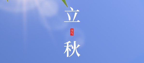 立秋 ▎耕耘有時(shí)，收獲將至